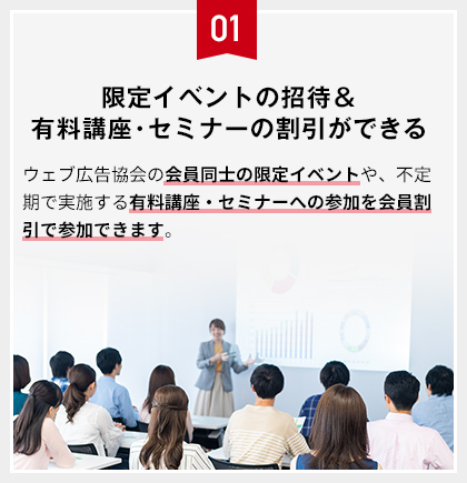 限定イベントの招待＆有料講座・セミナーの割引ができる