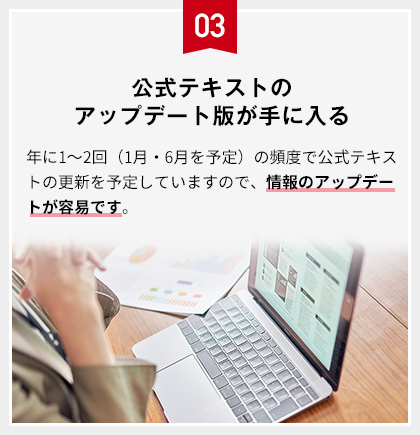 公式テキストのアップデート版が手に入る