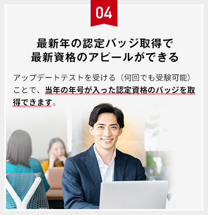 最新年の認定バッジ取得で最新資格のアピールができる