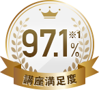 講座満足度97.1%
