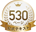 公式テキスト530ページ