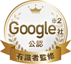 有識者監修Google社公認