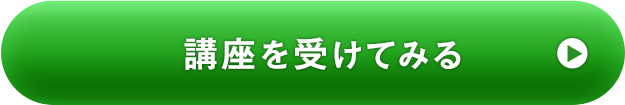 講座を受けてみる