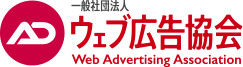 一般社団法人ウェブ広告協会