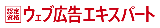認定資格ウェブ広告エキスパート