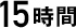 15時間