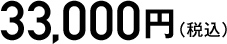 33,000円（税込）