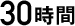30時間