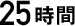 25時間