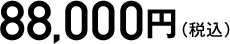 88,000円（税込）