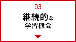 03.継続的な学習機会