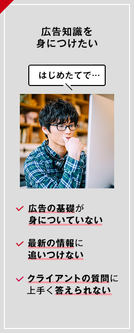 広告知識を身につけたい