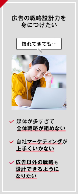 広告の戦略設計力を身につけたい