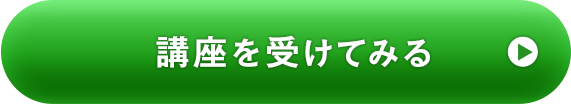 講座を受けてみる