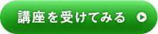 講座を受けてみる