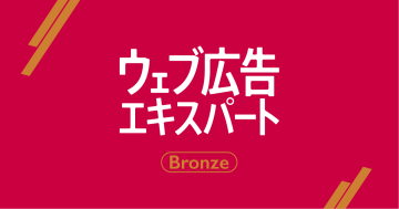 ウェブ広告エキスパート Bronze