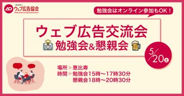 ウェブ広告交流会（オフ会イベント 2023年5月）