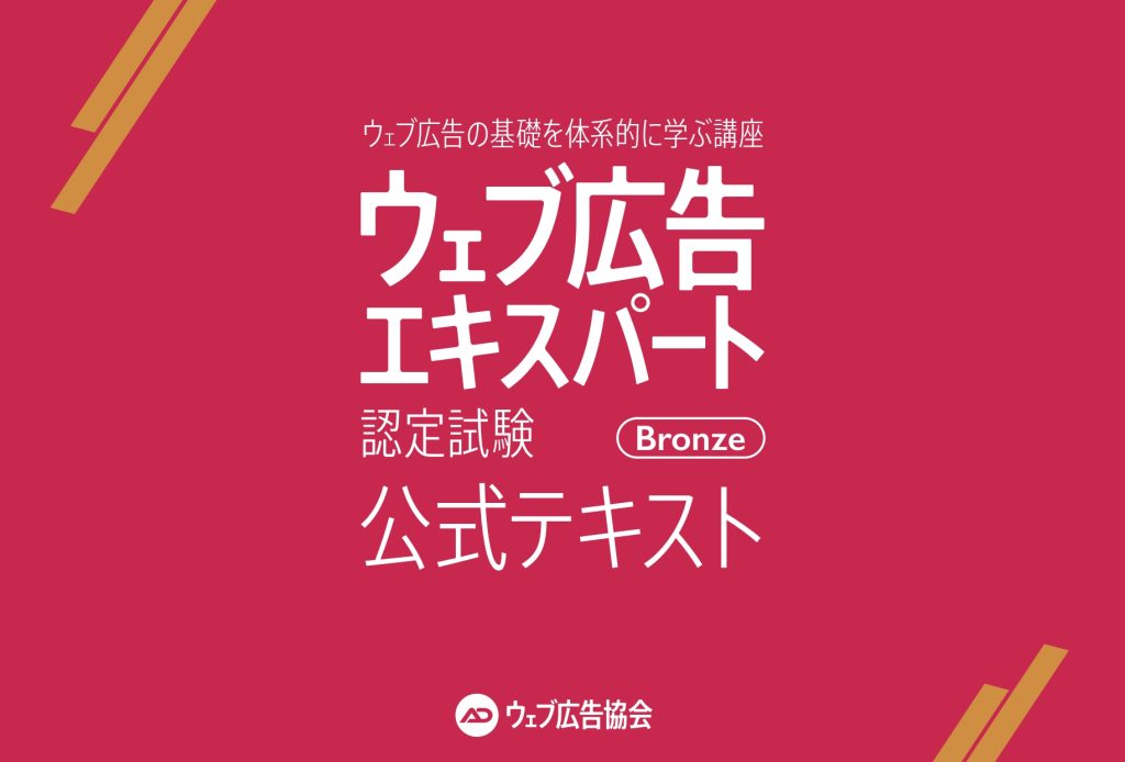 ウェブ広告エキスパート公式テキスト