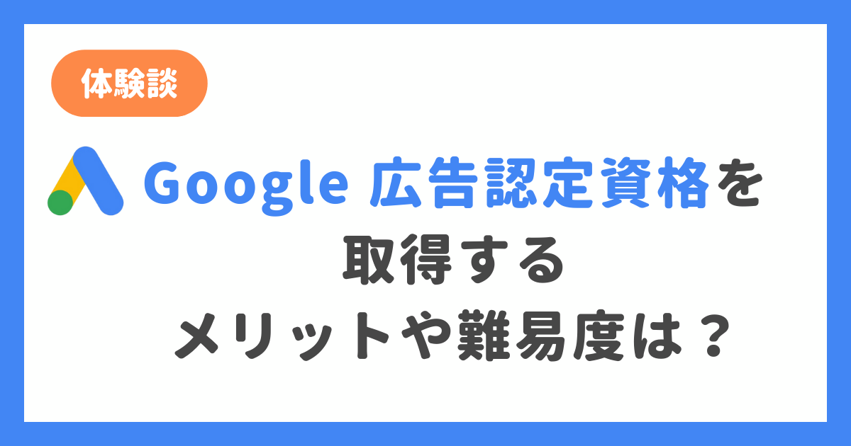 【体験談】Google 広告認定資格を取得するメリットや難易度は？