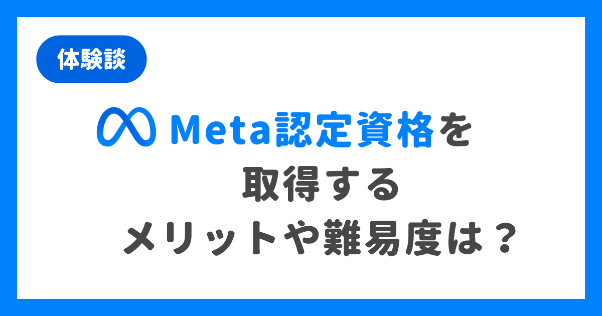 【体験談】Meta認定資格を取得するメリットや難易度は？