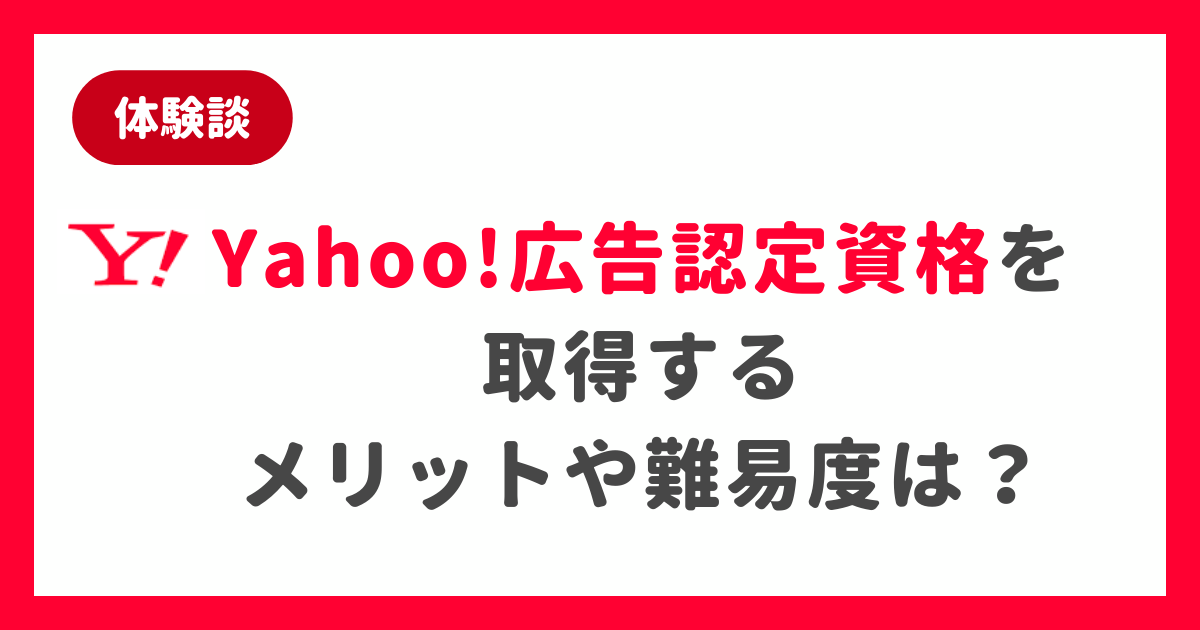 【体験談】Yahoo!広告認定資格を取得するメリットや難易度は？